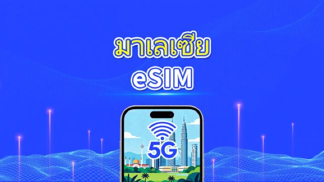 Malaysia 5G eSIM | ครอบคลุมสองเครือข่าย | แพ็กเกจดาต้ารายวัน/รวม | 1–30 วัน | คิดค่าบริการตามวันปฏิทิน | QR Code