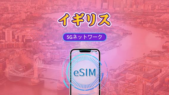 英国 | 5G/4G eSIM | 日次パック/データパック | 自然日課金 | 1-90日 | QRコード