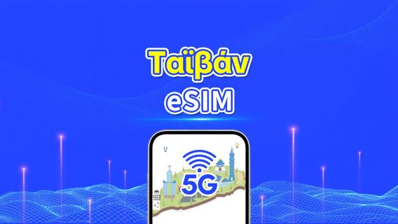eSIM Ταϊβάν | Δεδομένα υψηλής ταχύτητας | 5G/4G | Ημερήσιο πρόγραμμα δεδομένων |  Χρέωση 24 ωρών | 1-30 ημέρες | Κωδικός QR