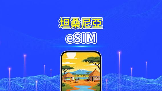 坦桑尼亞 5G eSIM  | 全面支援 AI 與 TikTok | 每日/總流量套餐 | 1–30日 | 24小時計費 | QR Code