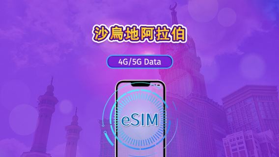 沙烏地阿拉伯 | 5G/4G eSIM|日票/總量計劃|24小時計費|1–30日|QR 碼