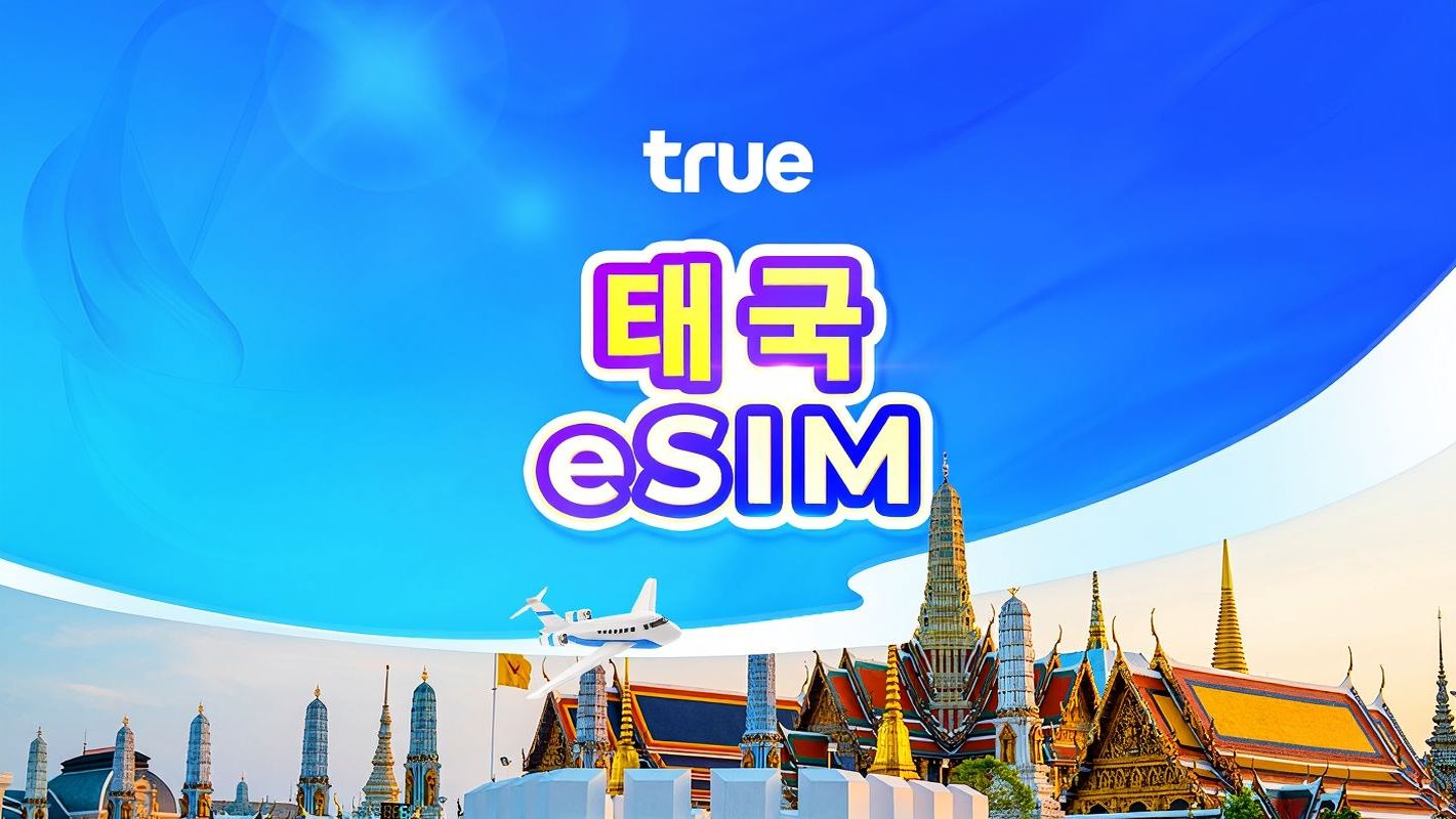 태국 Truemove 5G eSIM | 현지 전화번호 | 무제한 데이터 | 24시간 기준 과금 | QR 코드
