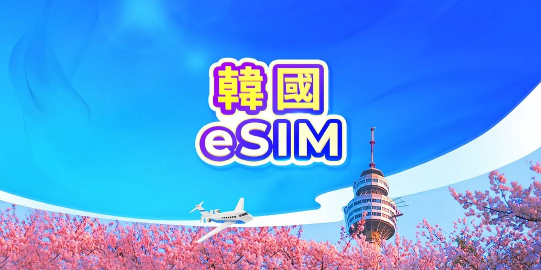 韓國 5G eSIM｜日用包/流量包｜1-30天｜24小時計費