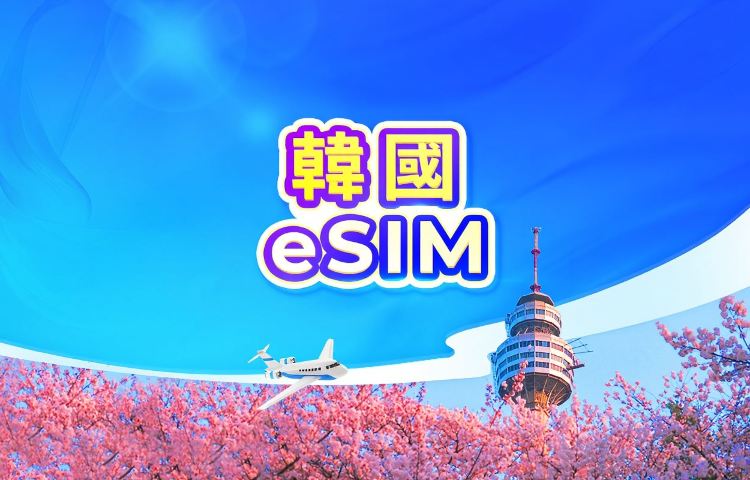 韓國 5G eSIM | 可用TikTok & ChatGPT | 日租型/總量型 | 24小時計費 | 1-30天 | QR code