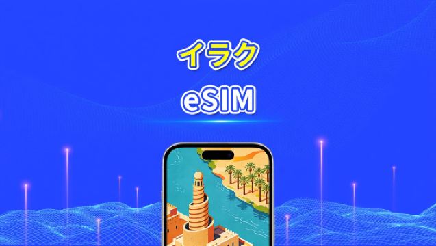イラク eSIM | 4G | 日次/総データパッケージ | 1~30日間 | 24時間課金 | QRコード