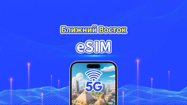 eSIM для стран Ближнего Востока | Включает ОАЭ / Саудовскую Аравию / Катар / Бахрейн / Кувейт / Египет и др. | 1–30 дней | 24-часовая тарификация | QR-код