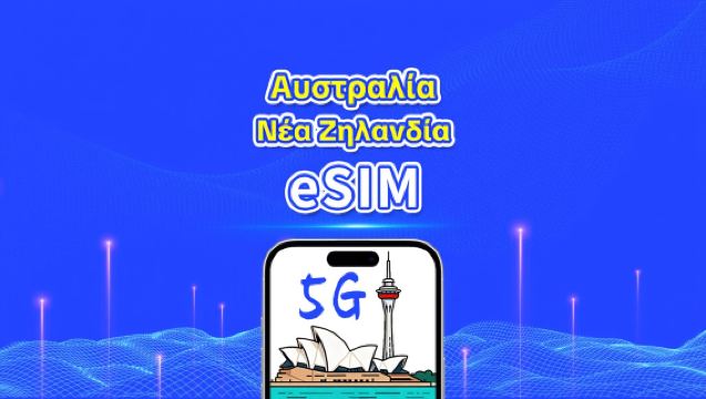 Αυστραλία + Νέα Ζηλανδία eSIM | 5G/4G | Ημερήσια πακέτα/πακέτα δεδομένων | Χρέωση 24 ωρών | 1-30 ημέρες | Κωδικός QR