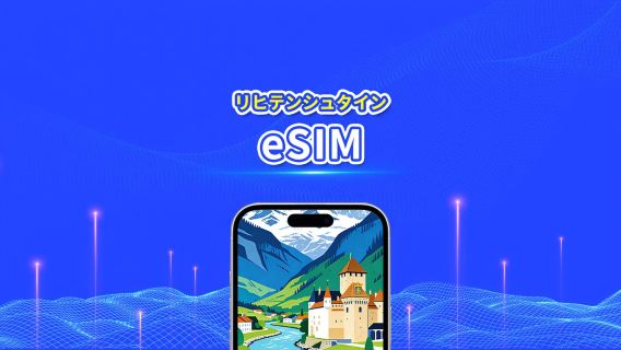 リヒテンシュタイン 5G eSIM  | AI・TikTok 完全対応 | 日次/合計データパッケージ | 1～30日 | 24時間課金 | QRコード