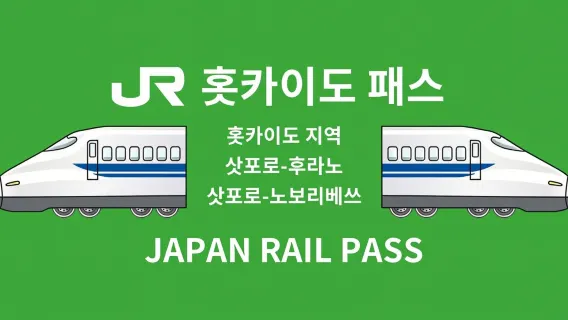 [공식 티켓] JR PASS 홋카이도 레일 패스 (전자 교환권)