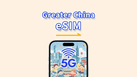 Mainland China/Hong Kong/Macau/Taiwan eSIM | 5G/4G | Day Pass/Total Data Package | 1-30 days | 24-Hour Billing | QR code 
