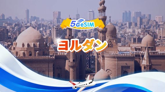 ヨルダン 5G/4G eSIM|合計データパッケージ|総量1GB-30GB|3～30日間|24時間制|QR code