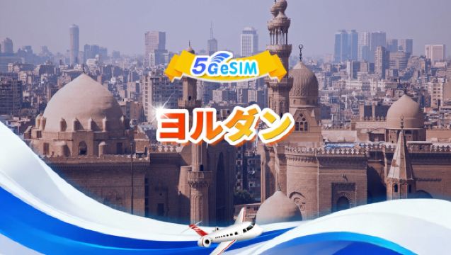 ヨルダン 5G/4G eSIM|合計データパッケージ|総量1GB-30GB|3~30日間|24時間制|QR code