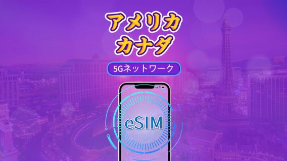 カナダとアメリカ合衆国 | 5G/4G eSIM | デイパス/トータルパッケージ | 自然日課金 | 1~90日 | QRコード