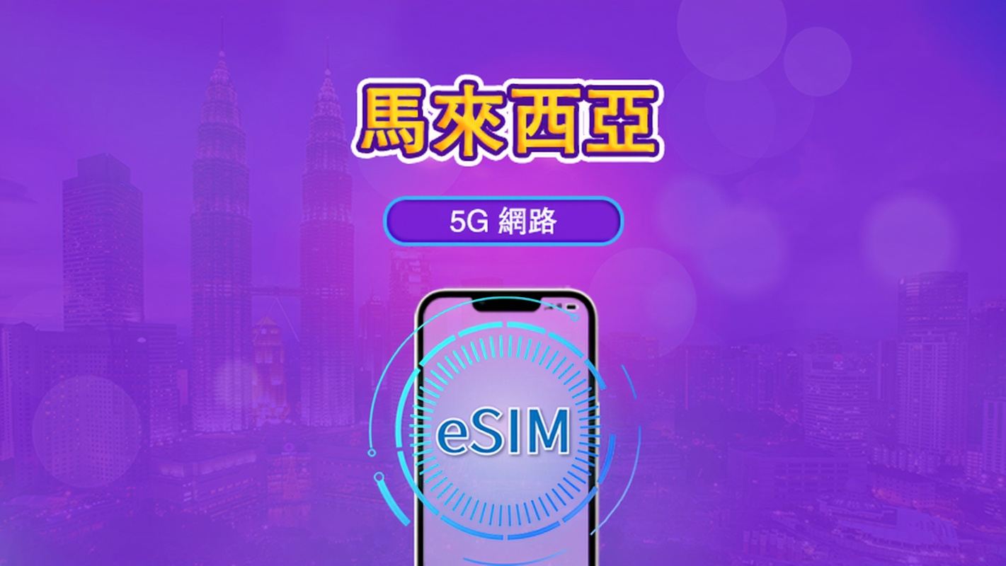 馬來西亞 | 5G eSIM|日費計劃/流量套餐|24小時計費制|1至30日|QR碼