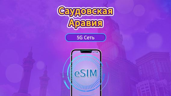 Саудовская Аравия|4G/5G eSIM|Повседневные пакеты/пакеты трафика|Трафик сбрасывается раз в 24 часа|1-30 дней|QR-код