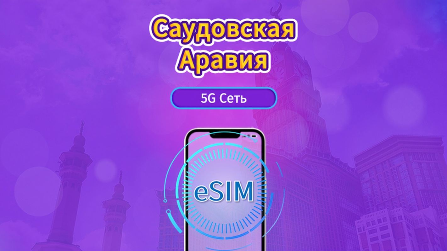 Саудовская Аравия|4G/5G eSIM|Повседневные пакеты/пакеты трафика|Трафик сбрасывается раз в 24 часа|1-30 дней|QR-код