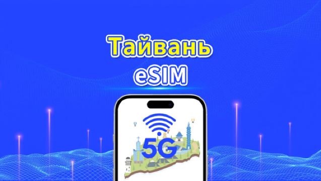 5G eSIM Тайвань | Дневной/общий пакет данных | 1–30 дней | Посуточная тарификация | QR-код