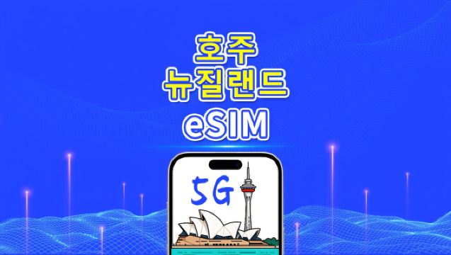 오스트레일리아+뉴질랜드 eSIM | 5G/4G | 일일 패키지/데이터 패키지 | 24시간 과금 | 1~30일 | QR 코드