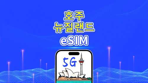 오스트레일리아+뉴질랜드 eSIM | 5G/4G | 일일 패키지/데이터 패키지 | 24시간 과금 | 1~30일 | QR 코드