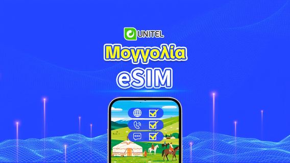 Μογγολία τοπική 5G eSIM | Απεριόριστες τοπικές κλήσεις και SMS | Πακέτο συνολικών δεδομένων | 3–10 ημέρες | Χρέωση ανά ημερολογιακή ημέρα | QR Code