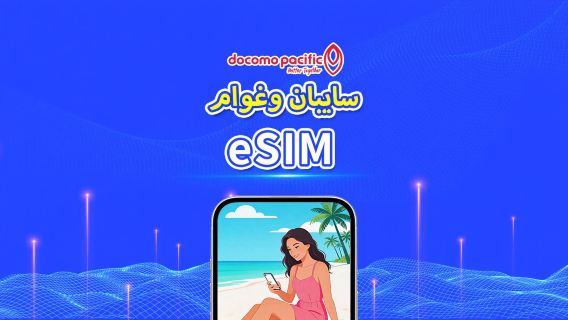 سايبان وغوام | eSIM Docomo Pacific 5G/4G شبكة محلية | باقة يومية/باقة بيانات | 3-8 أيام | فوترة 24 ساعة | رمز QR
