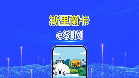 斯里蘭卡 eSIM | 高速流量 | 4G | 日用包/流量包 | 24小時 | 1-30天 | QR code