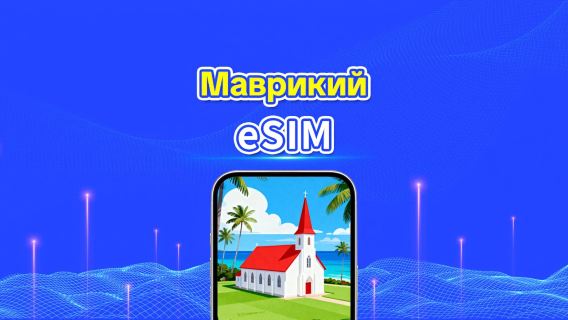 eSIM для Маврикия | 4G | Высокоскоростной интернет | Ежедневный тариф | Круглосуточное обслуживание | 1-30 дней | QR-код