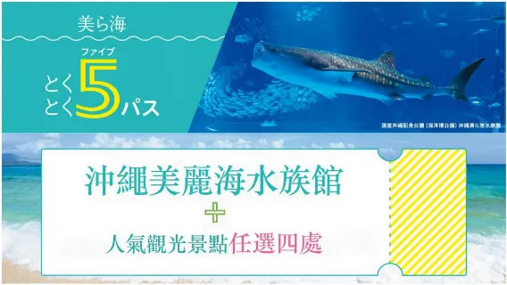 沖繩15景點通票