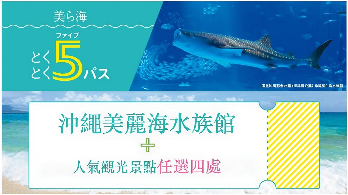 沖繩15景點通票