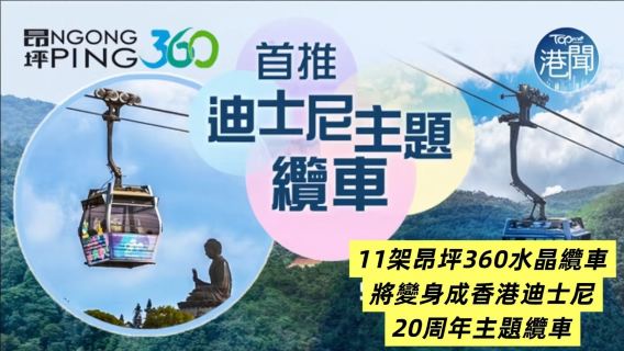 香港ゴンピン360ケーブルカーチケット(ディズニーテーマキャリッジ)往復クリスタルチケット(アトラクションとフード&ドリンクのおすすめを追加可能)