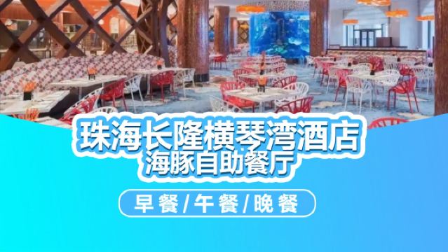珠海長隆横琴湾ホテルのビュッフェ式食事クーポン ドルフィンレストランの朝食/ランチ/ディナーまたは横琴湾ウォーターワールドパッケージ