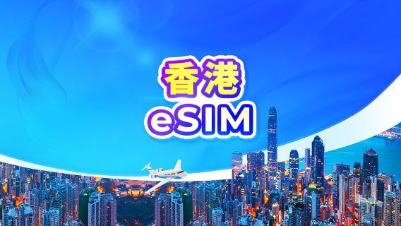 香港 4G eSIM | デイパス・データパッケージ | 24時間課金 | 1~30日間 | QRコード