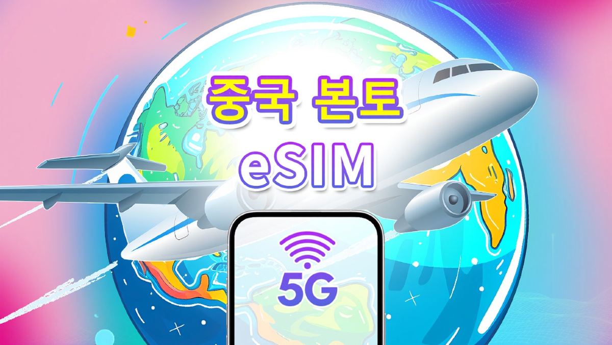 중국 본토 5G eSIM | 3대 네트워크 커버리지 | 일일/데이터 패키지 | 1-30일 | 자연일 청구 | QR 코드