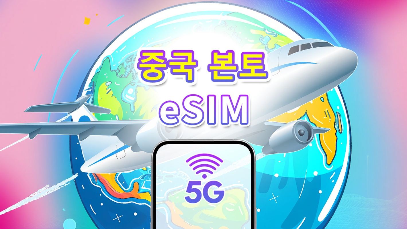 중국 본토 5G eSIM | 3대 네트워크 커버리지 | 일일/데이터 패키지 | 1-30일 | 자연일 청구 | QR 코드