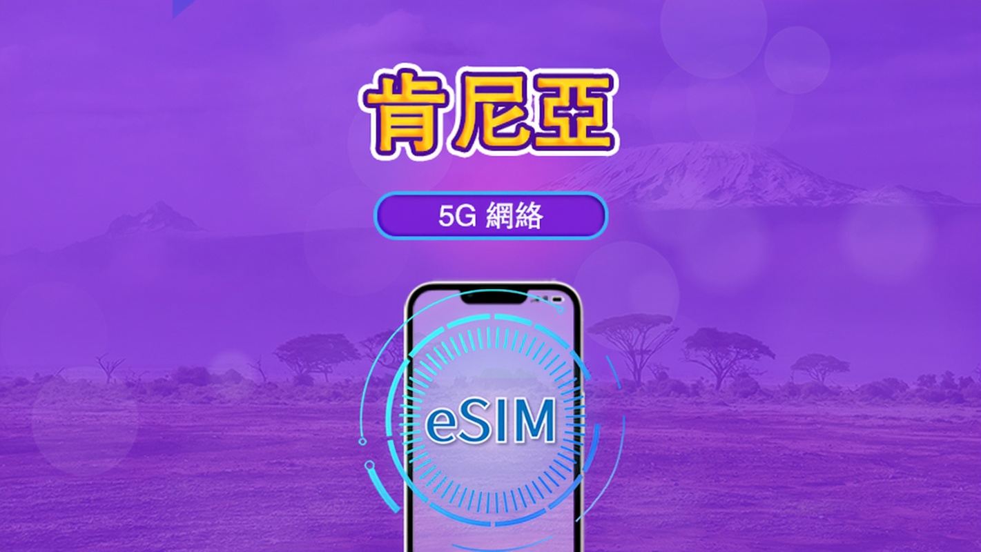 肯亞 | 5G/4G eSIM｜總量計劃｜24小時計費｜30日｜QR 碼