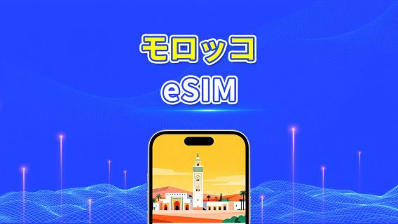 モロッコ eSIM | 4G | 1 日単位 / 総データパッケージ | 高速ネットワーク | 24 時間課金 | 1~30 日 | QR コード