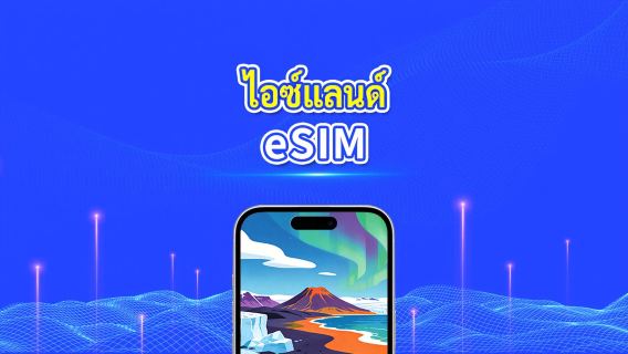 eSIM ไอซ์แลนด์ | ข้อมูลความเร็วสูง | 5G/4G | แพ็กเกจรายวัน/ข้อมูล | 24 ชั่วโมง | 1-30 วัน | รหัส QR