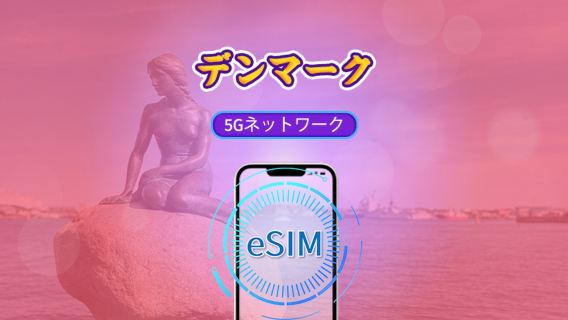 デンマーク | 4G/5G eSIM | データパッケージ | 24時間課金 | 7-30日 | QRコード