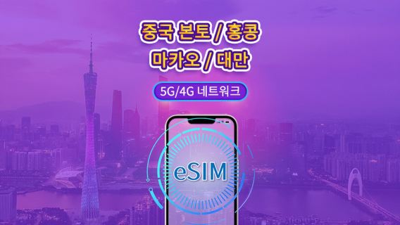 중국 본토/홍콩/마카오/대만 | 5G eSIM | 일일 이용권/총 패키지 | 24시간 | 1~30일 | QR 코드