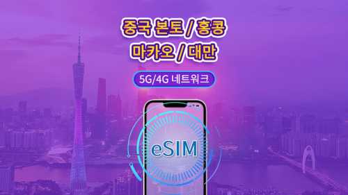 중국 본토/홍콩/마카오/대만 5G/4G eSIM | Google 지도 / ChatGPT 지원 | 일일/총 데이터 요금제 | 24시간 청구 | 1-30일 | QR 코드