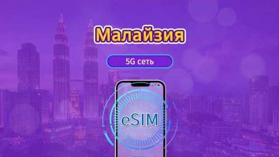 Малайзия | 5G eSIM | Суточный пакет/Пакет данных | Ежедневная тарификация | 1-30 дней | QR-код
