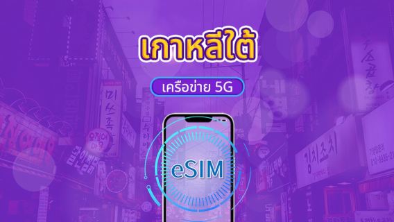 eSIM 5G เกาหลีใต้ | รองรับ Google Maps / ChatGPT | แพ็กเกจรายวัน / แพ็กเกจอินเทอร์เน็ตแบบรวม | คิดค่าบริการทุก 24 ชั่วโมง | 1–30 วัน | รหัส QR