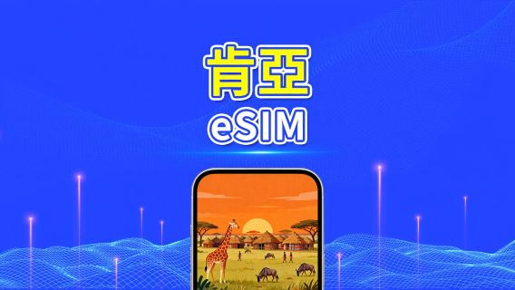 肯亞 eSIM | 4G | 日/總流量套餐 | 1–30天 | 24小時計費 | QR碼