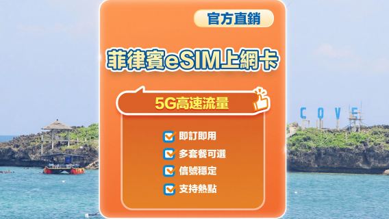 【菲律賓】5G | eSIM上網卡 | 1-30天可選 | 即訂即用 | 支持熱點 | QR Code