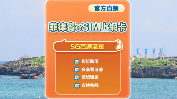 【菲律賓】5G | eSIM上網卡 | 1-30天可選 | 即訂即用 | 支持熱點 | QR Code