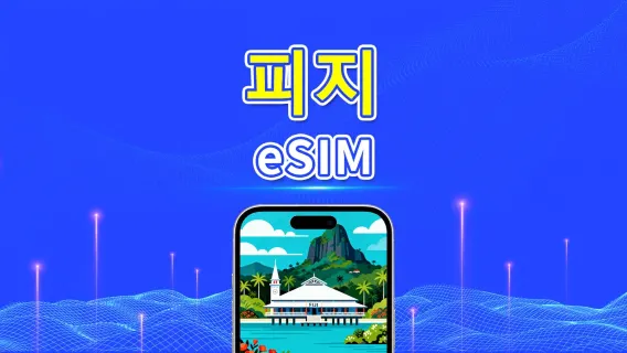 피지 eSIM | 4G | 일간/총량 데이터 패키지 | 1–30일 | 24시간 요금제 | QR 코드