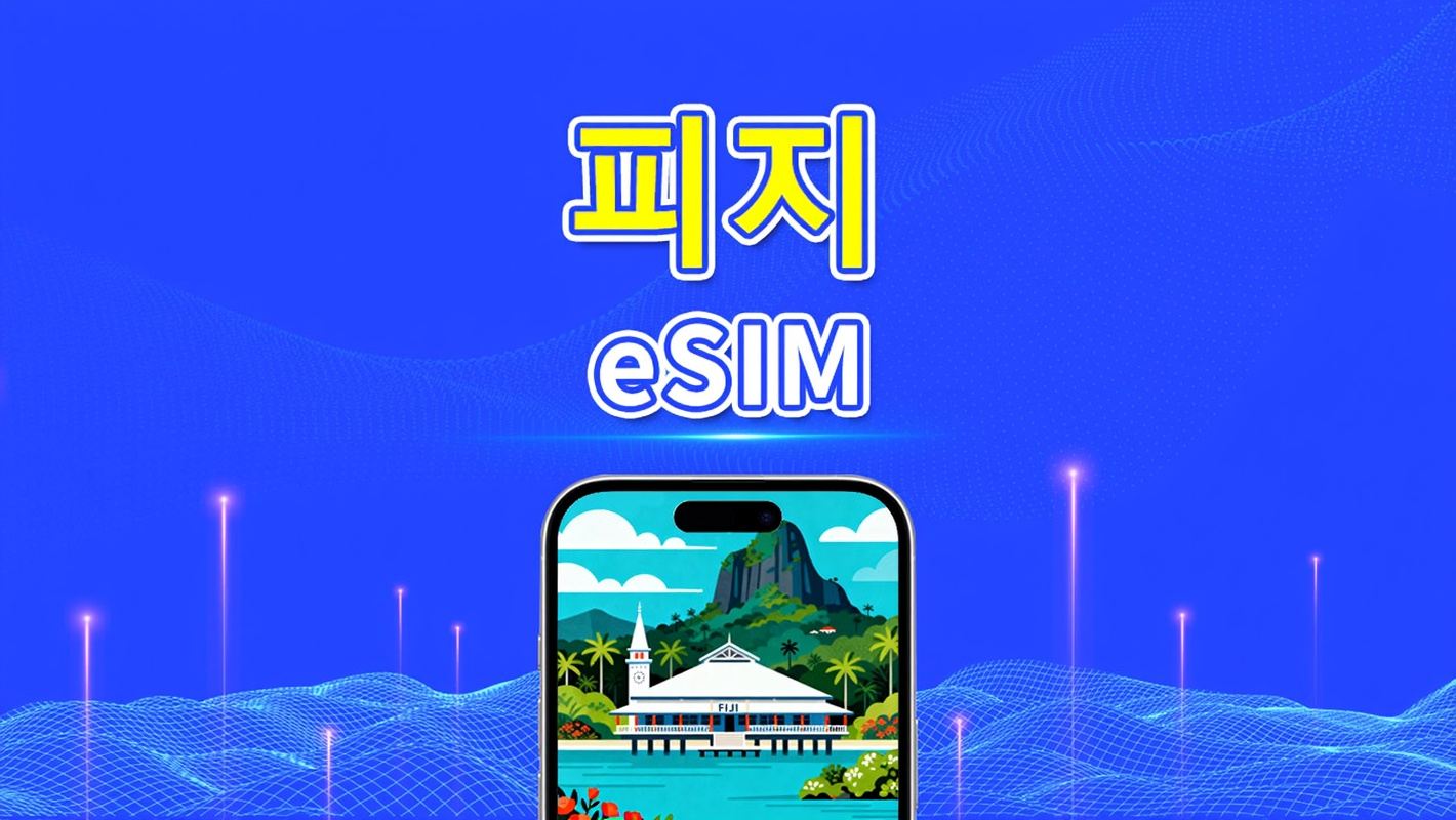 피지 eSIM | 4G | 일간/총량 데이터 패키지 | 1–30일 | 24시간 요금제 | QR 코드