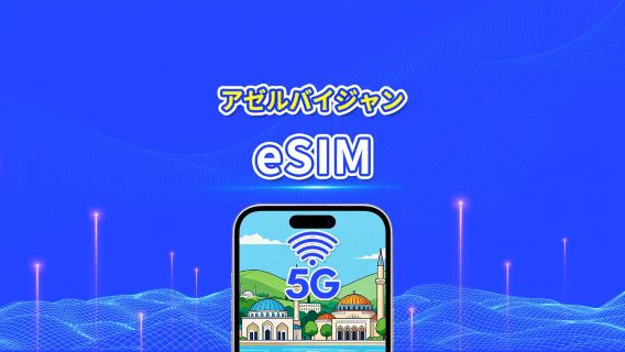 アゼルバイジャン eSIM | 5G/4G | デイパス/総データパッケージ | 1〜30日 | 24時間ごとの課金 | QRコード