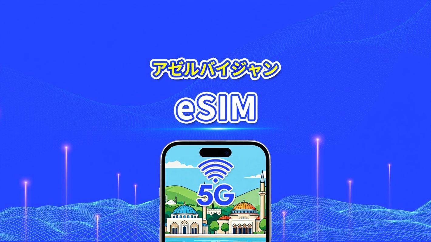アゼルバイジャン eSIM | 5G/4G | デイパス/総データパッケージ | 1〜30日 | 24時間ごとの課金 | QRコード