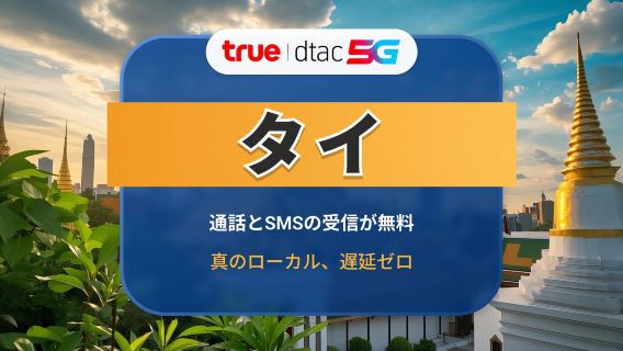 タイ DTAC 5G eSIM | 高速ローカルIP | 10 / 15日間 | 無制限データ＆通話 | 即時QRコード